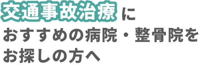 交通事故治療におすすめの            病院・整骨院をお探しの方へ