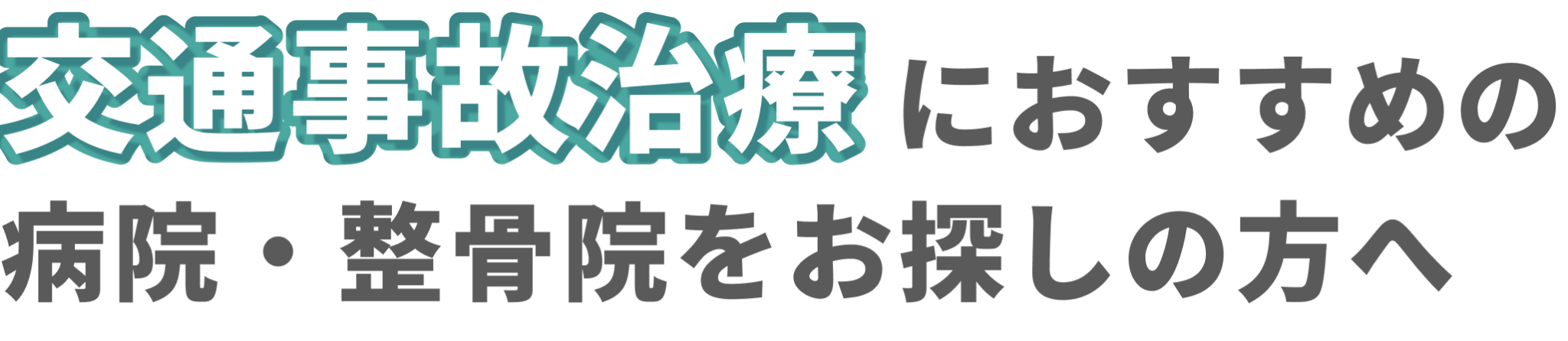 交通事故治療におすすめの              病院・整骨院をお探しの方へ