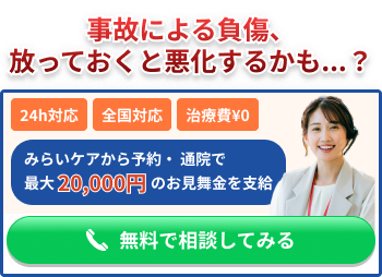 事故治療・通院の相談をする 0120-974-172
