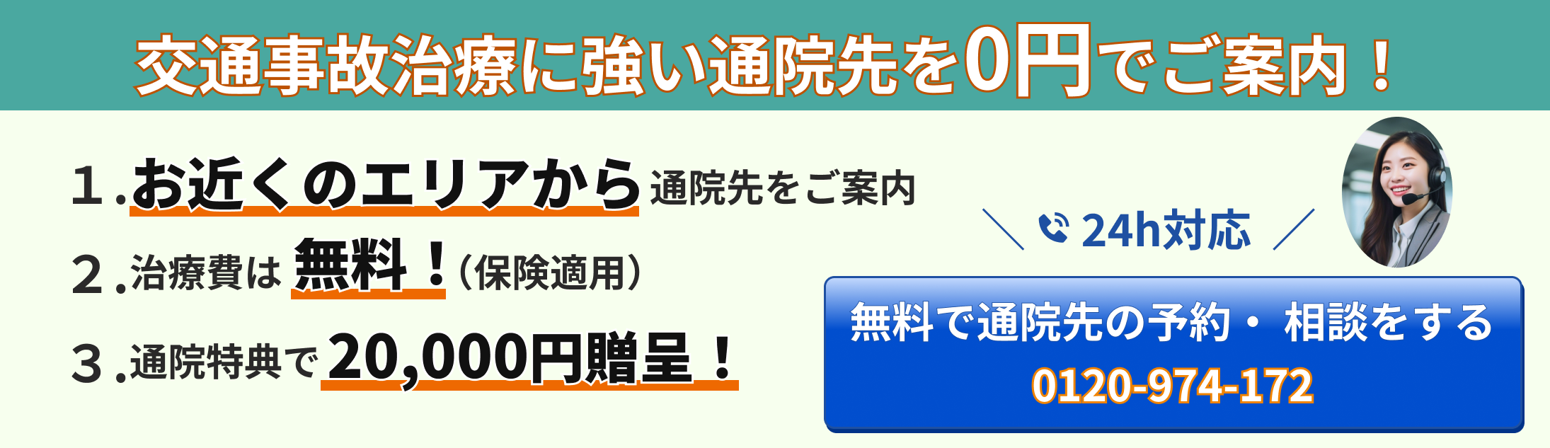 事故治療・通院の相談をする 0120-974-172