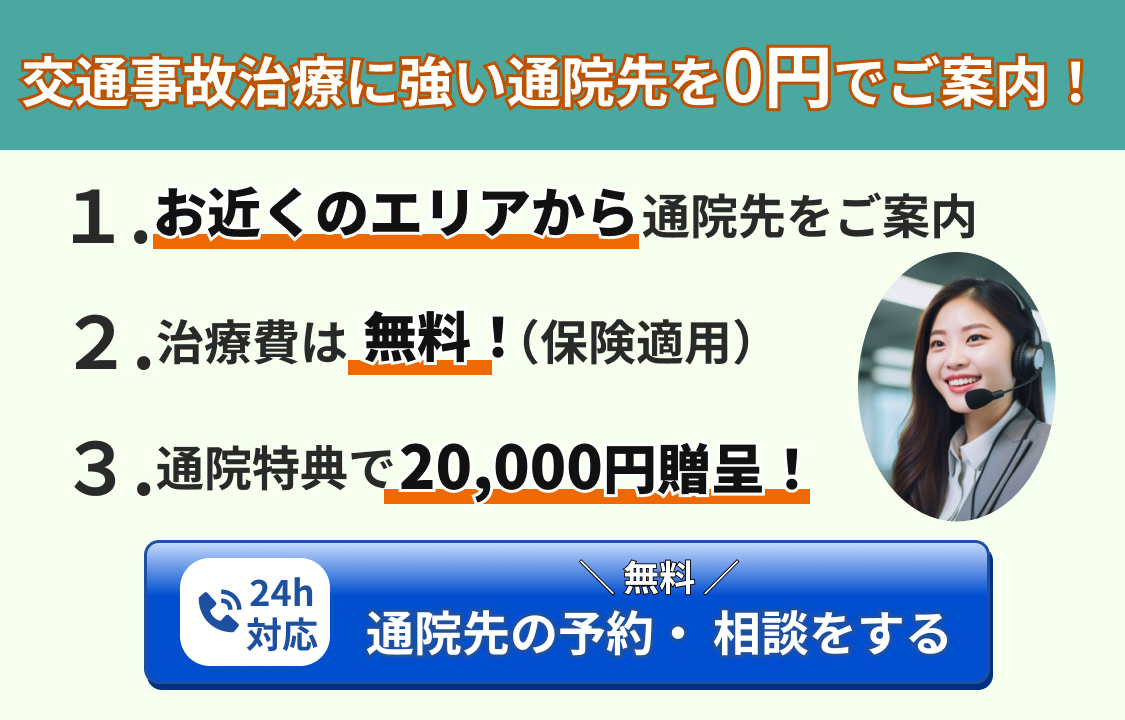 事故治療・通院の相談をする 0120-974-172