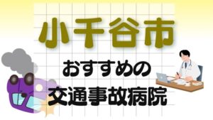 小千谷市 交通事故病院