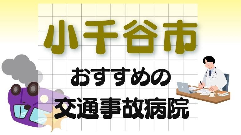 小千谷市 交通事故病院