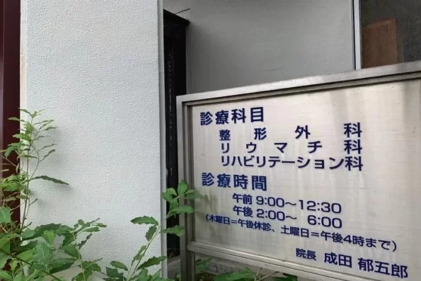 成田整形外科
