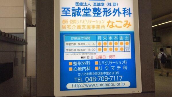 医療法人至誠堂 至誠堂整形外科