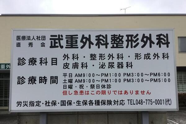 武重外科整形外科