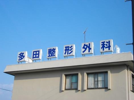 多田整形外科