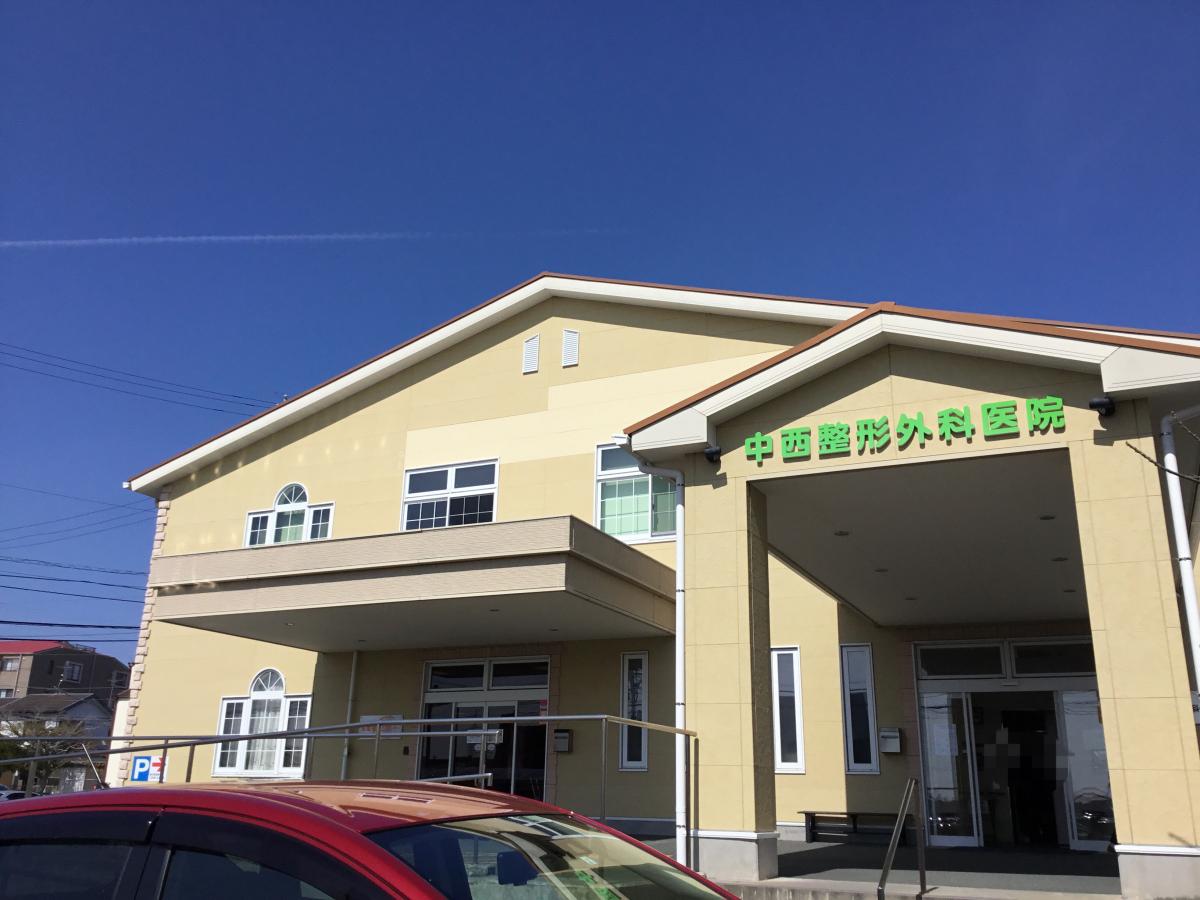 中西整形外科医院