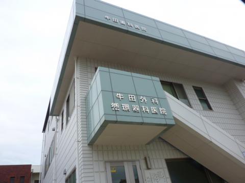牛田外科内科医院