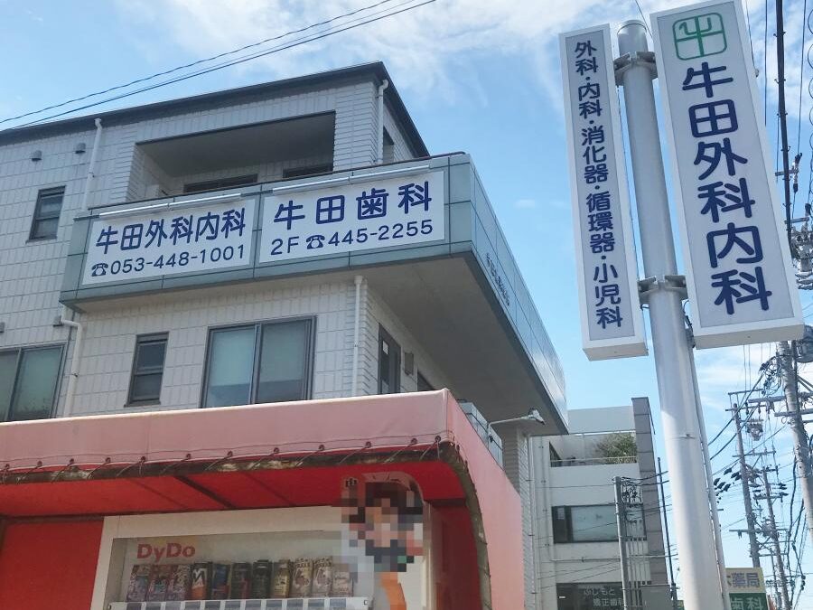 牛田外科内科医院