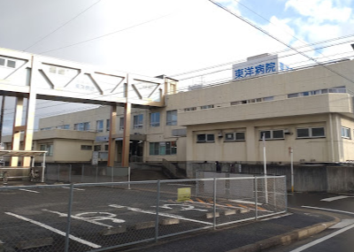 医療法人純正会 東洋病院