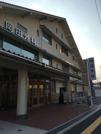 岡田外科医院