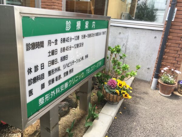 整形外科安藤クリニック