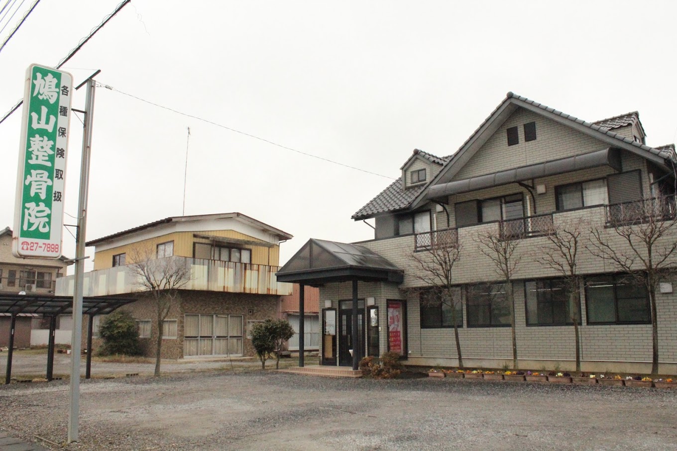 鳩山整骨院