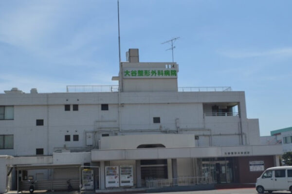 大谷整形外科病院