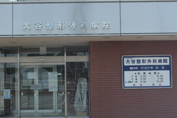 大谷整形外科病院