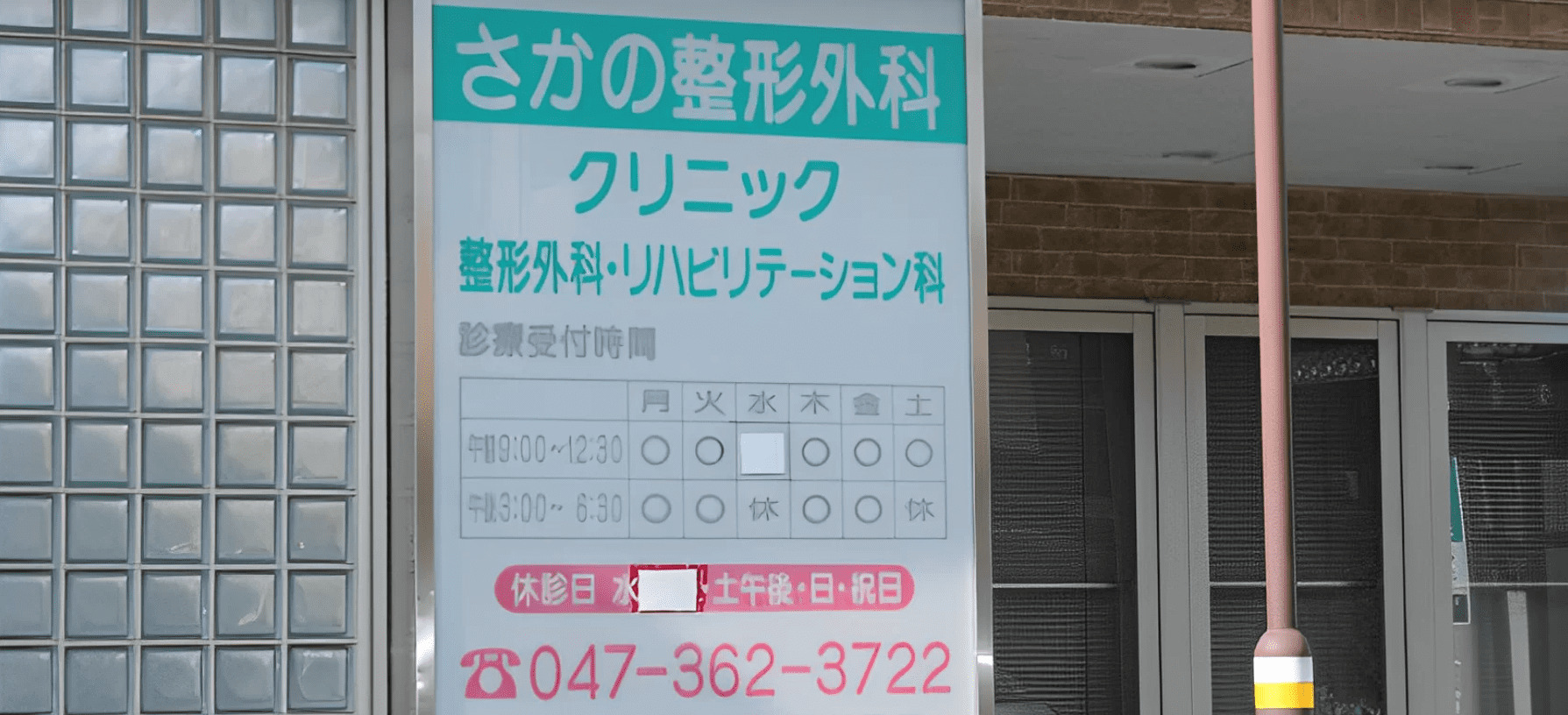 さかの整形外科クリニック