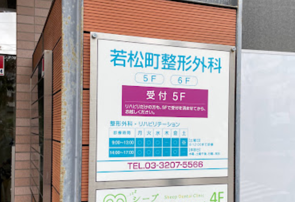 若松町整形外科
