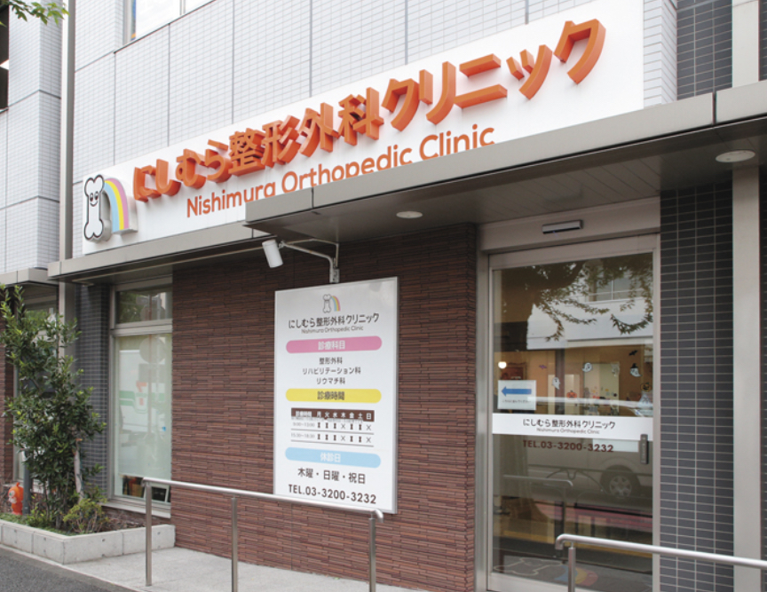 にしむら整形外科クリニック