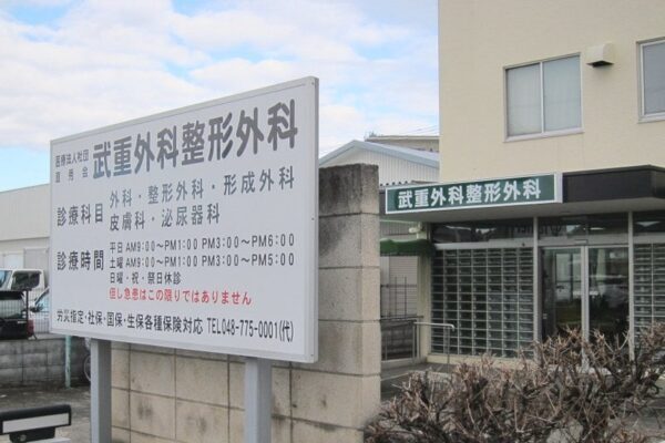 武重外科整形外科