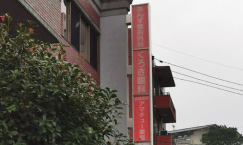 あんず整形外科