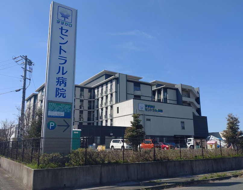 すずかけセントラル病院