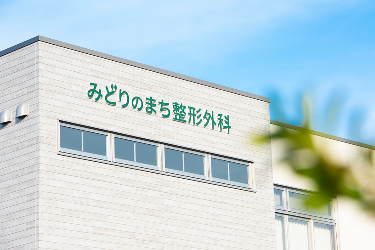 みどりのまち整形外科