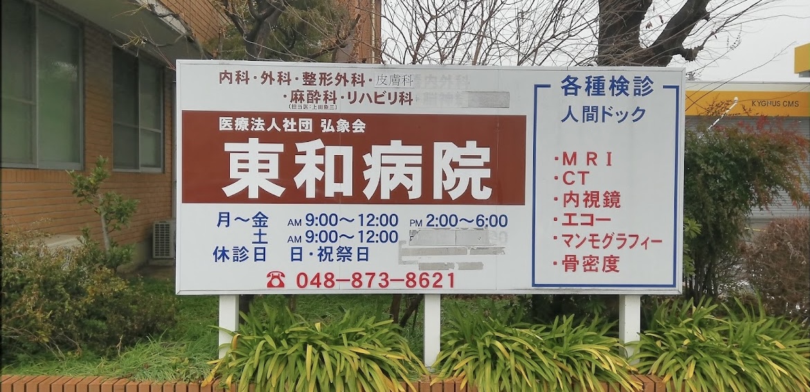 弘象会 東和病院