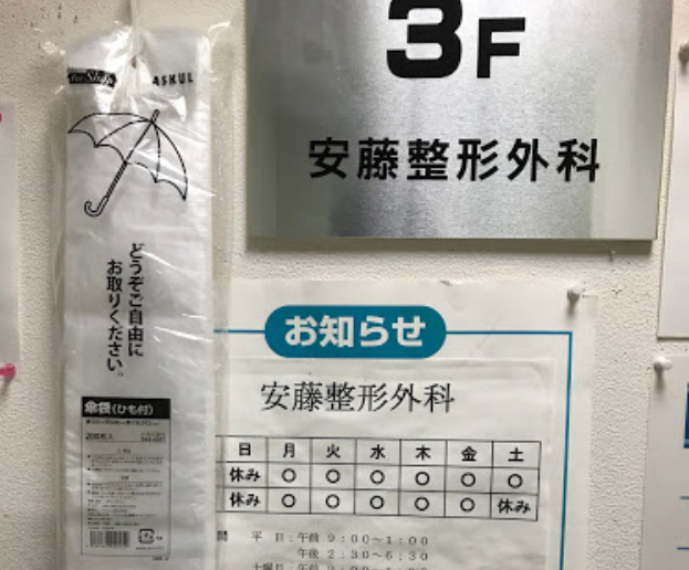 安藤整形外科