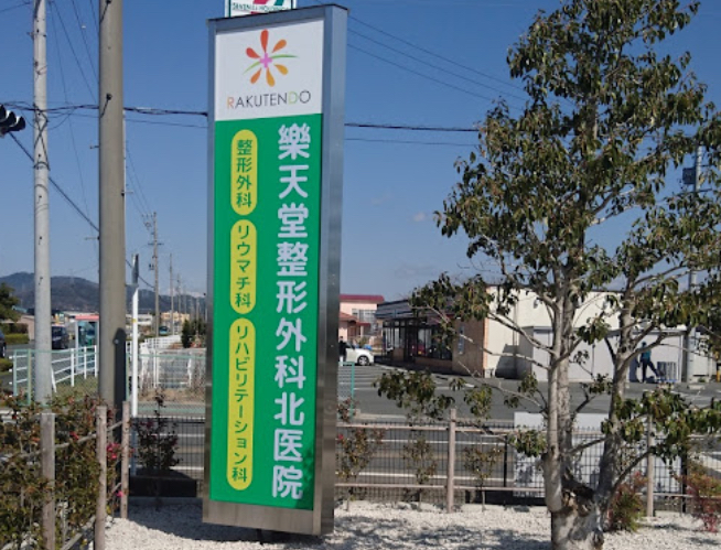 樂天堂整形外科　北医院