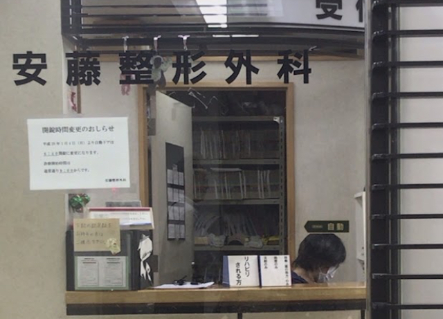 安藤整形外科