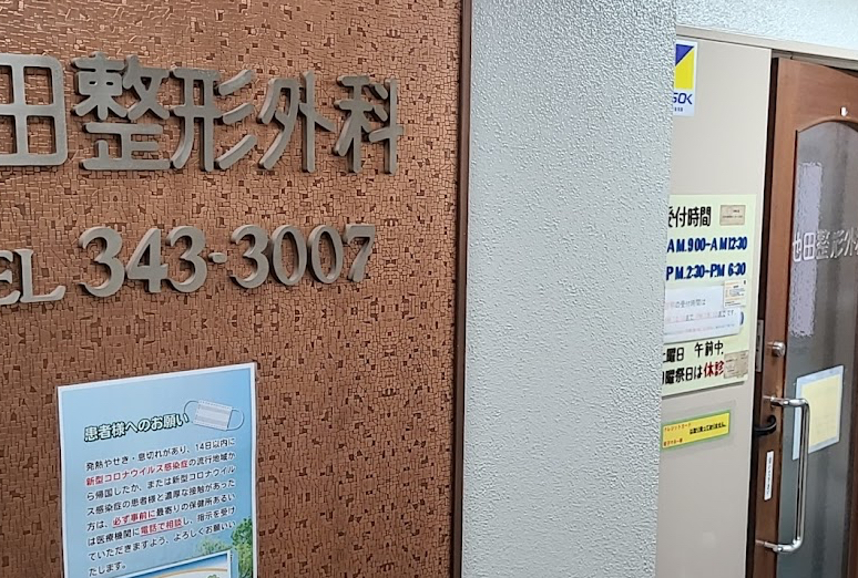 池田整形外科クリニック