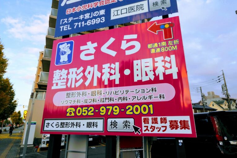 さくら整形外科