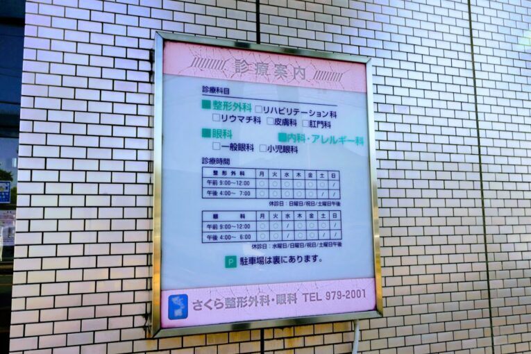 さくら整形外科