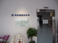 柴田屋整形外科