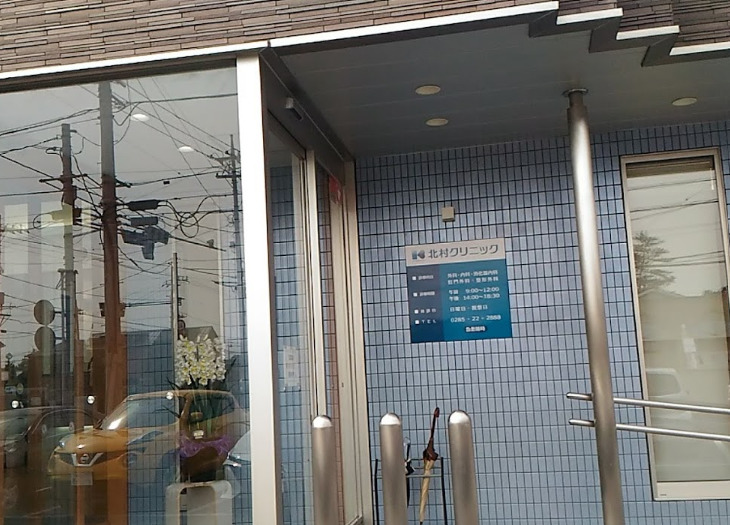 北村クリニック
