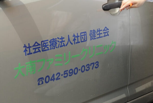 大南ファミリークリニック