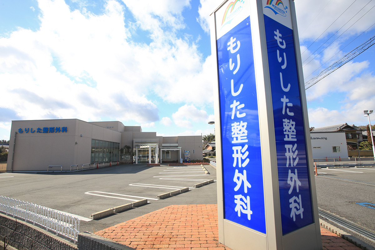 もりした整形外科