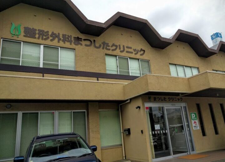 整形外科まつしたクリニック