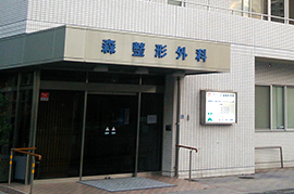 森整形外科
