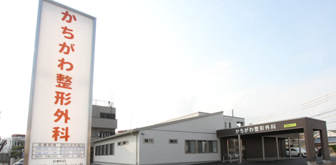 かちがわ整形外科