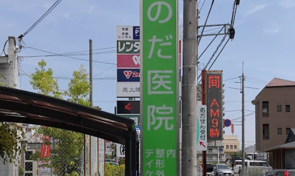 のだ医院