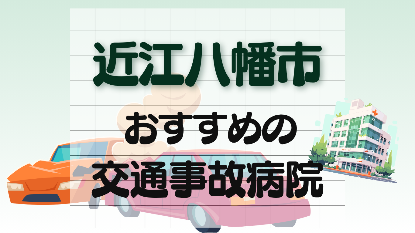 近江八幡市 交通事故治療