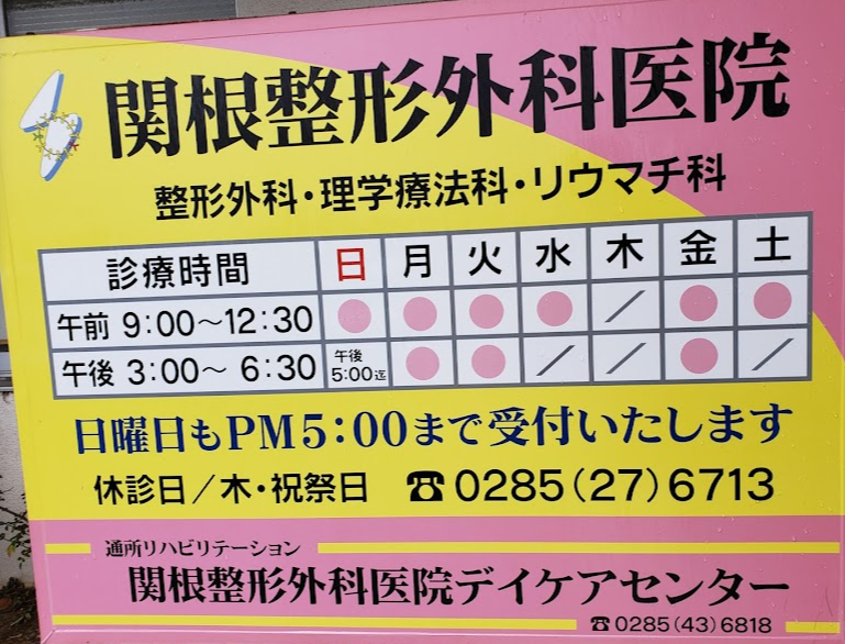 関根整形外科医院