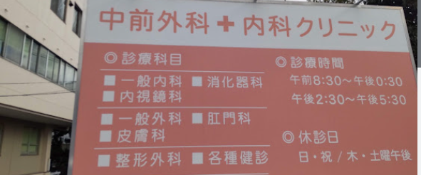 中前外科・内科クリニック