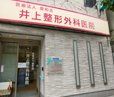 井上整形外科医院