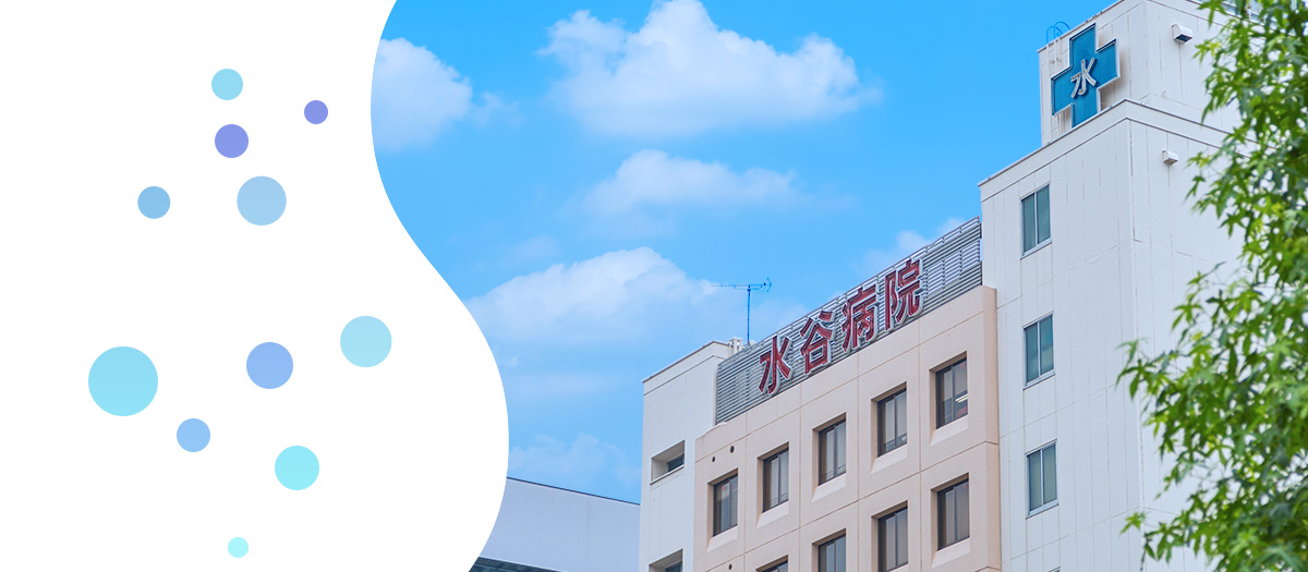 水谷病院