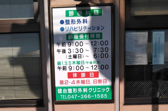 稔台整形外科クリニック