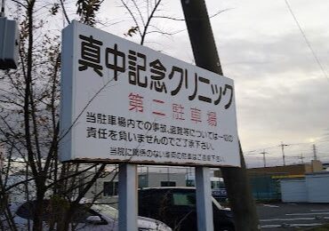 真中記念クリニック