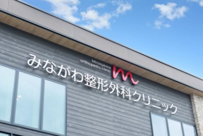 みながわ整形外科クリニック